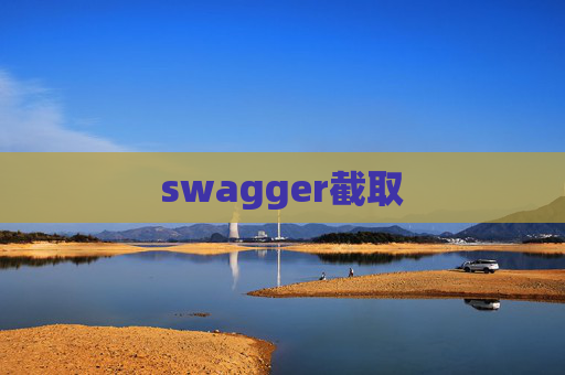 swagger截取 swagger截取