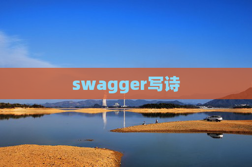 swagger写诗 swagger写诗