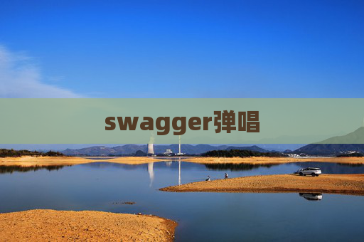 swagger弹唱